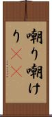 嘲り Scroll