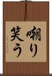 嘲り笑う Scroll