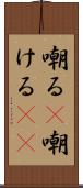 嘲る(P) Scroll