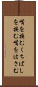 嘴を挟む Scroll