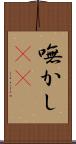 嘸かし(rK) Scroll