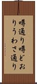 噂通り Scroll