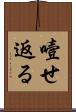 噎せ返る Scroll