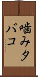噛みタバコ Scroll