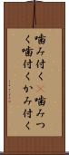 噛み付く(P) Scroll