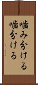 噛み分ける Scroll