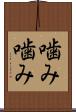 噛み噛み Scroll