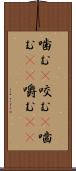 噛む(P) Scroll