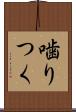 噛りつく Scroll