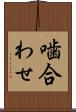噛合わせ Scroll