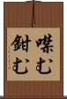 噤む Scroll