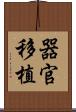 器官移植 Scroll
