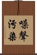 噪聲污染 Scroll