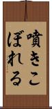 噴きこぼれる Scroll