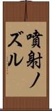 噴射ノズル Scroll