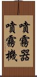 噴霧器 Scroll