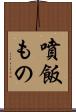 噴飯もの Scroll