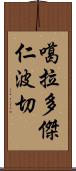 噶拉·多傑·仁波切 Scroll