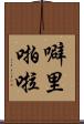 噼里啪啦 Scroll