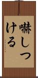 嚇しつける Scroll