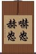 嚇怒 Scroll