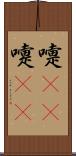 嚏(rK) Scroll
