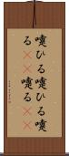 嚔ひる Scroll