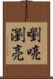 嚠喨 Scroll