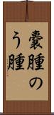 嚢腫 Scroll