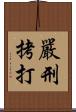 嚴刑拷打 Scroll