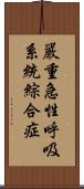 嚴重急性呼吸系統綜合症 Scroll