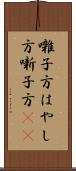 囃子方 Scroll