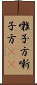 囃子方 Scroll