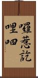囉惹訖哩呬 Scroll