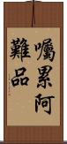 囑累阿難品 Scroll