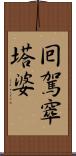 囘駕窣塔婆 Scroll