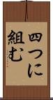 四つに組む Scroll