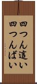 四つん這い Scroll