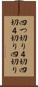 四つ切り Scroll