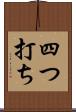 四つ打ち Scroll