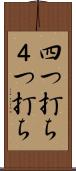 四つ打ち Scroll