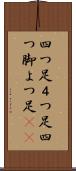 四つ足;４つ足;四つ脚;よつ足(sK) Scroll