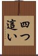 四つ這い Scroll