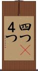 四つ(P) Scroll