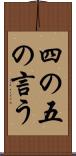 四の五の言う Scroll
