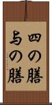 四の膳 Scroll