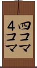 四コマ Scroll