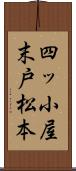 四ッ小屋末戸松本 Scroll