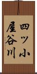 四ッ小屋谷川 Scroll