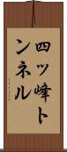 四ッ峰トンネル Scroll